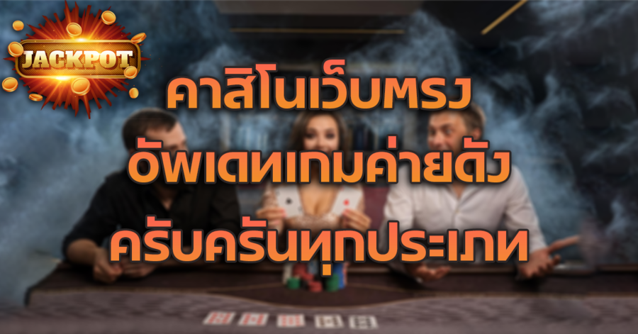 คาสิโนเว็บตรง อัพเดทเกมค่ายดังไว้ในที่เดียว